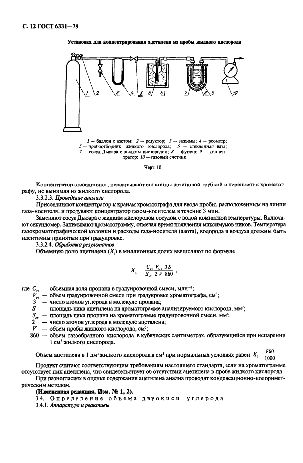 ГОСТ 6331-78 Кислород жидкий технический и медицинский. Технические условия (фото 13 из 26)