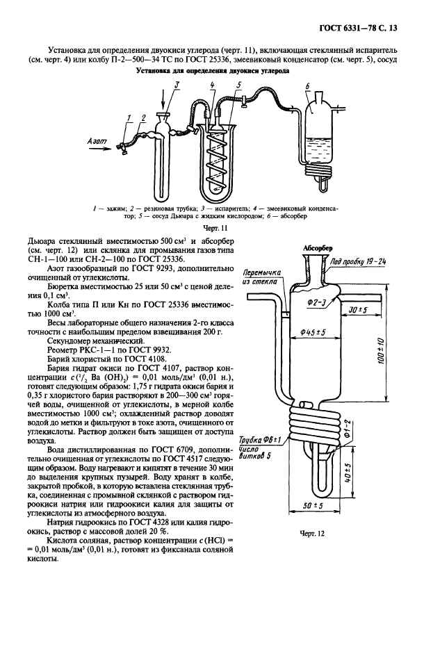 ГОСТ 6331-78 Кислород жидкий технический и медицинский. Технические условия (фото 14 из 26)