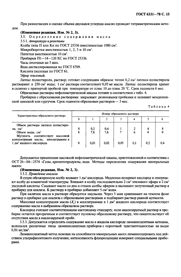 ГОСТ 6331-78 Кислород жидкий технический и медицинский. Технические условия (фото 16 из 26)