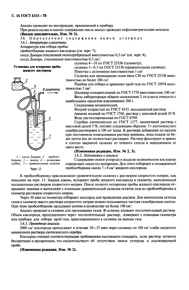 ГОСТ 6331-78 Кислород жидкий технический и медицинский. Технические условия (фото 17 из 26)
