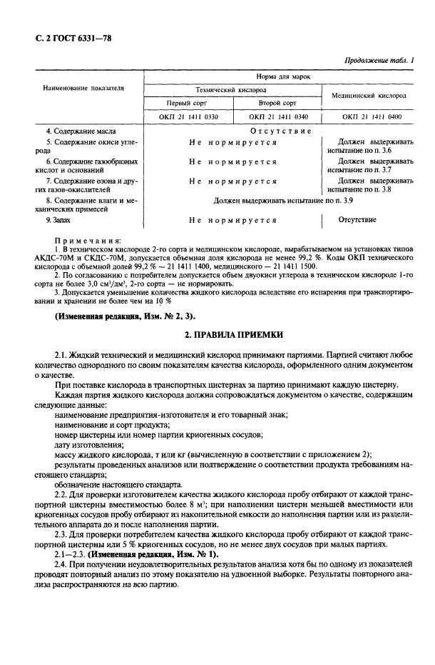 ГОСТ 6331-78 Кислород жидкий технический и медицинский. Технические условия (фото 3 из 26)