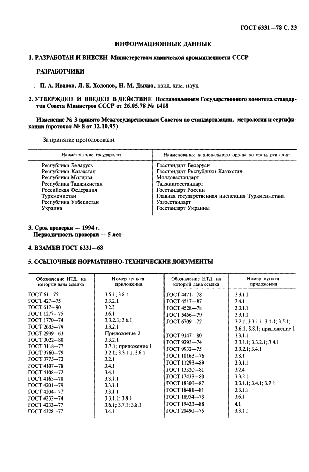 ГОСТ 6331-78 Кислород жидкий технический и медицинский. Технические условия (фото 24 из 26)