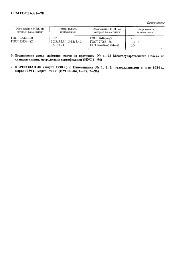 ГОСТ 6331-78 Кислород жидкий технический и медицинский. Технические условия (фото 25 из 26)