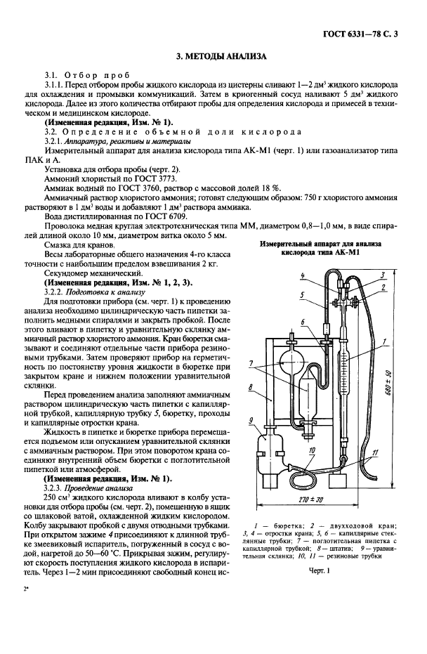 ГОСТ 6331-78 Кислород жидкий технический и медицинский. Технические условия (фото 4 из 26)
