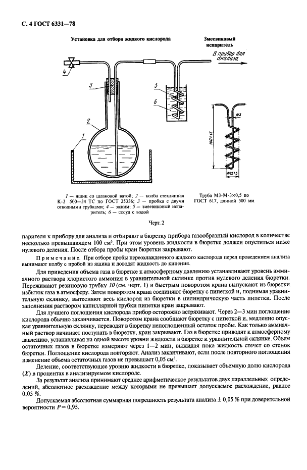 ГОСТ 6331-78 Кислород жидкий технический и медицинский. Технические условия (фото 5 из 26)