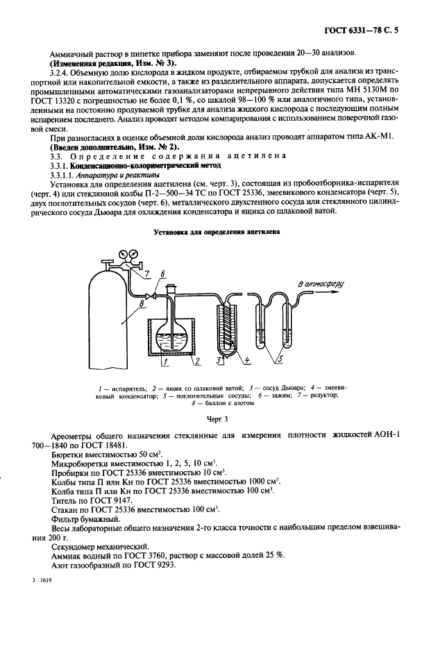 ГОСТ 6331-78 Кислород жидкий технический и медицинский. Технические условия (фото 6 из 26)