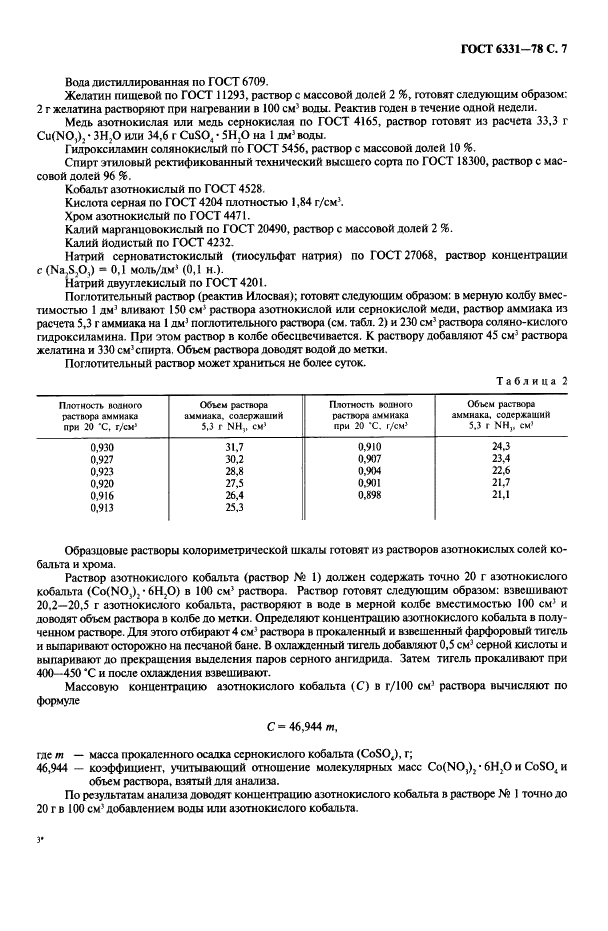 ГОСТ 6331-78 Кислород жидкий технический и медицинский. Технические условия (фото 8 из 26)
