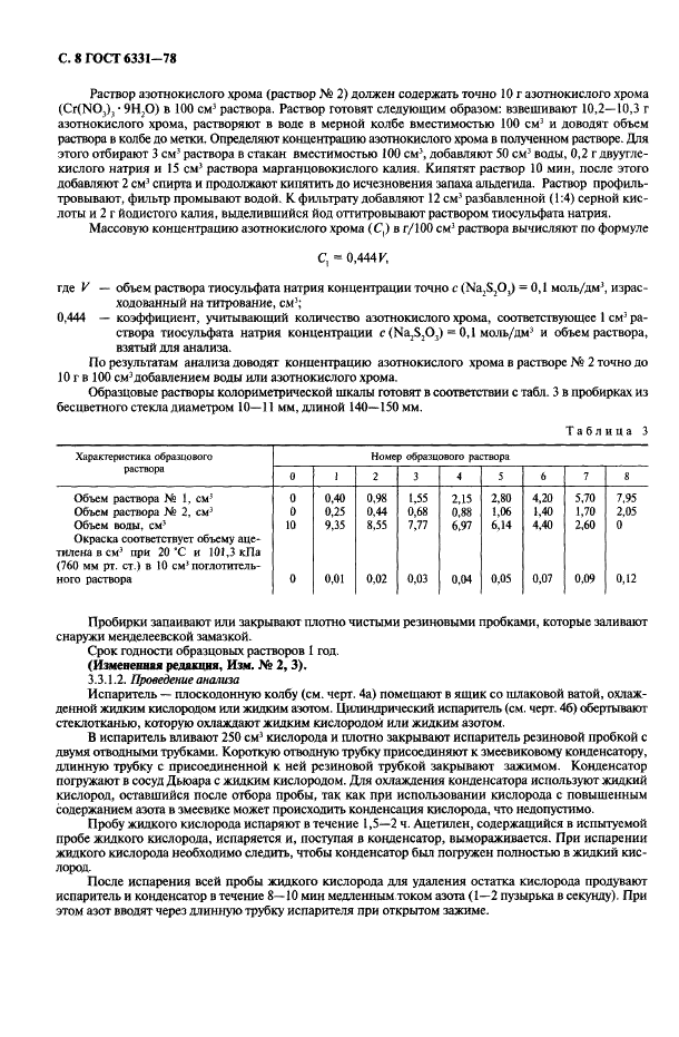 ГОСТ 6331-78 Кислород жидкий технический и медицинский. Технические условия (фото 9 из 26)