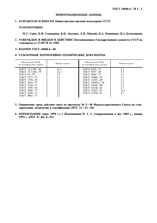 ГОСТ 14048.4-78 Концентраты цинковые. Методы определения диоксида кремния (фото 6 из 7)