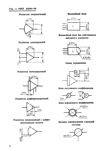 ГОСТ 23335-78 Машины вычислительные аналоговые и аналого-цифровые. Обозначения условные графические элементов и устройств в схемах моделирования (фото 7 из 8)