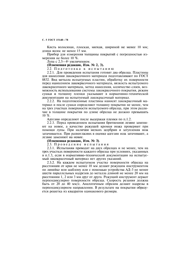ГОСТ 15140-78 Материалы лакокрасочные. Методы определения адгезии (фото 6 из 12)