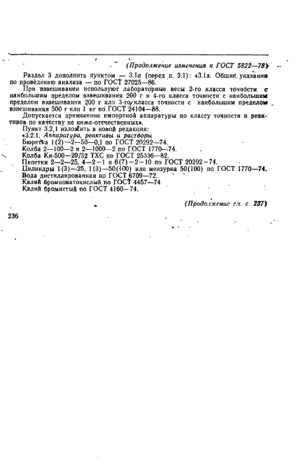 ГОСТ 5822-78 Реактивы. Анилин гидрохлорид. Технические условия (фото 10 из 12)