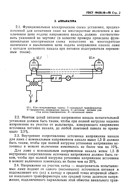 ГОСТ 19438.18-78 Лампы электронные маломощные. Метод испытания на многократные включения и выключения напряжения накала (фото 3 из 7)