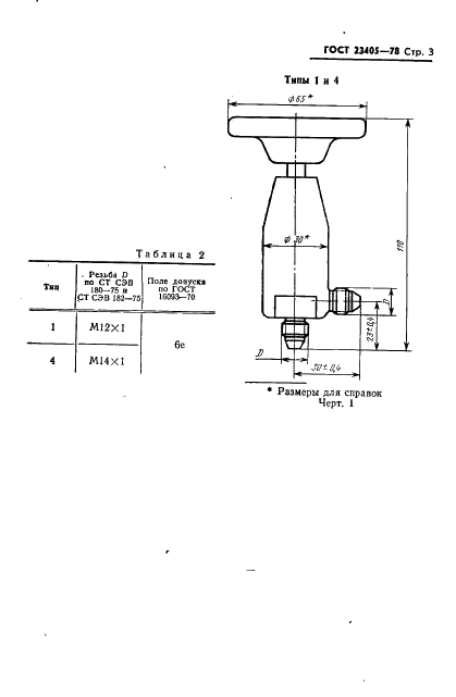 ГОСТ 23405-78 Вентили запорные для пневматических и гидравлических систем. Типы, основные параметры и технические требования (фото 4 из 12)