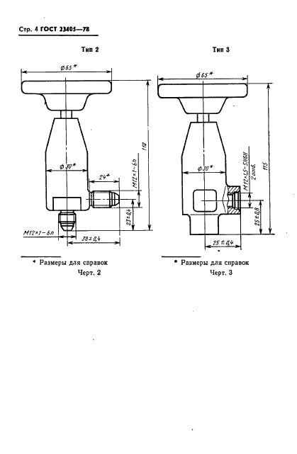 ГОСТ 23405-78 Вентили запорные для пневматических и гидравлических систем. Типы, основные параметры и технические требования (фото 5 из 12)
