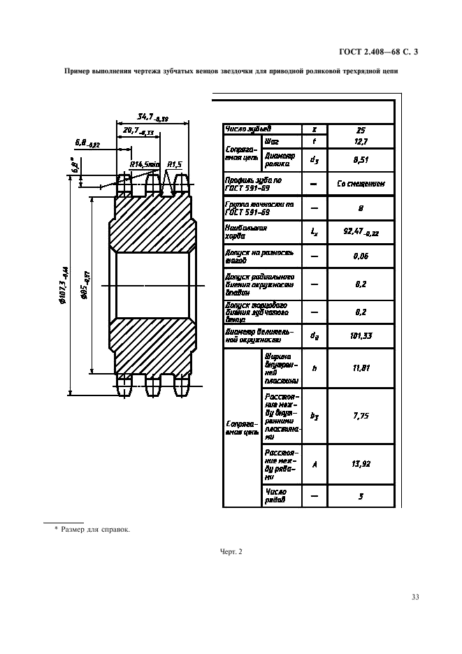ГОСТ 2.408-68 Единая система конструкторской документации. Правила выполнения рабочих чертежей звездочек приводных роликовых и втулочных цепей (фото 3 из 5)