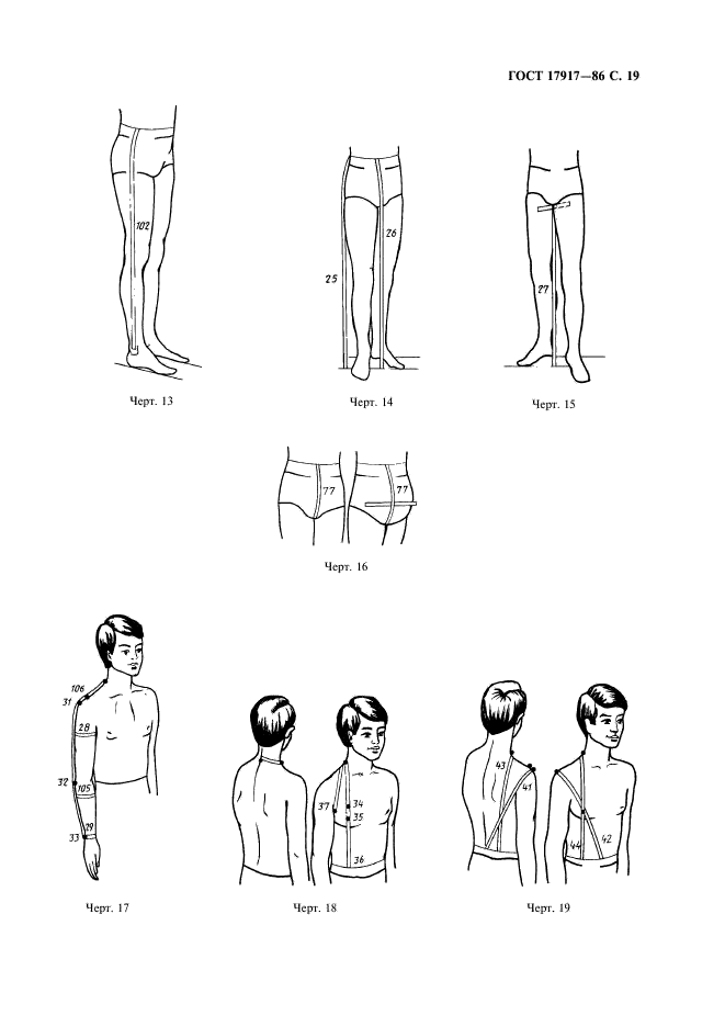 ГОСТ 17917-86 Фигуры мальчиков типовые. Размерные признаки для проектирования одежды (фото 21 из 95)