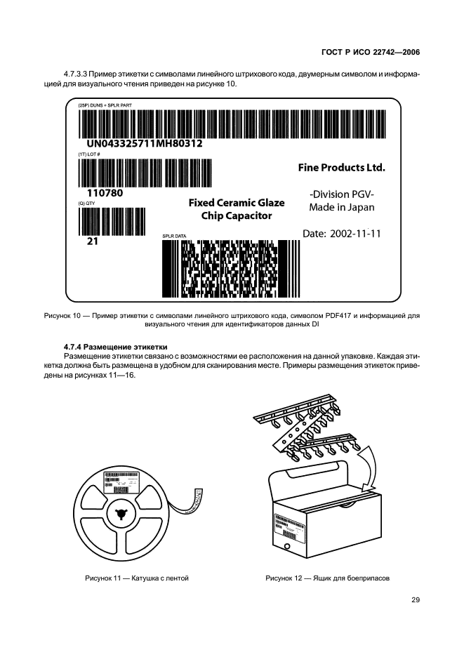 ГОСТ Р ИСО 22742-2006 Автоматическая идентификация. Кодирование штриховое. Символы линейного штрихового кода и двумерные символы на упаковке продукции (фото 33 из 40)