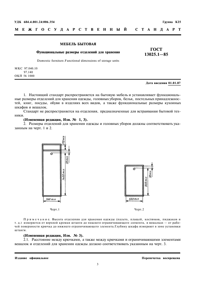 ГОСТ 13025.1-85 Мебель бытовая. Функциональные размеры отделений для хранения (фото 3 из 7)