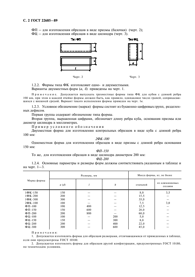 ГОСТ 22685-89 Формы для изготовления контрольных образцов бетона. Технические условия (фото 3 из 11)