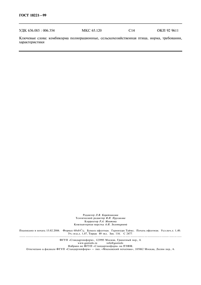 ГОСТ 18221-99 Комбикорма полнорационные для сельскохозяйственной птицы. Технические условия (фото 11 из 11)