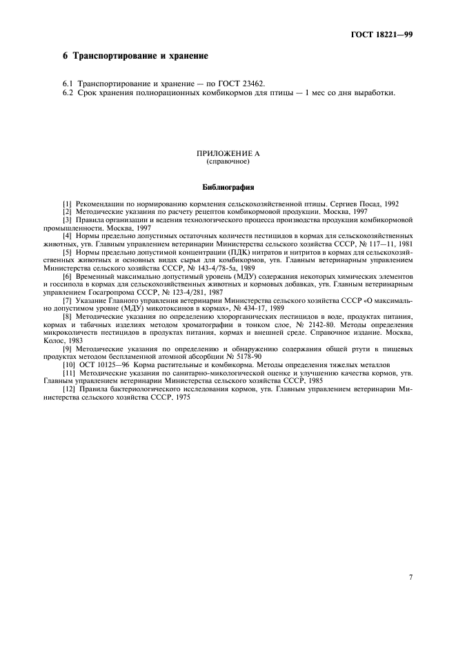 ГОСТ 18221-99 Комбикорма полнорационные для сельскохозяйственной птицы. Технические условия (фото 10 из 11)