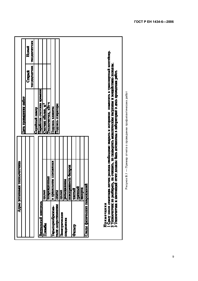 ГОСТ Р ЕН 1434-6-2006 Теплосчетчики. Часть 6. Установка, ввод в эксплуатацию, контроль, техническое обслуживание (фото 14 из 15)