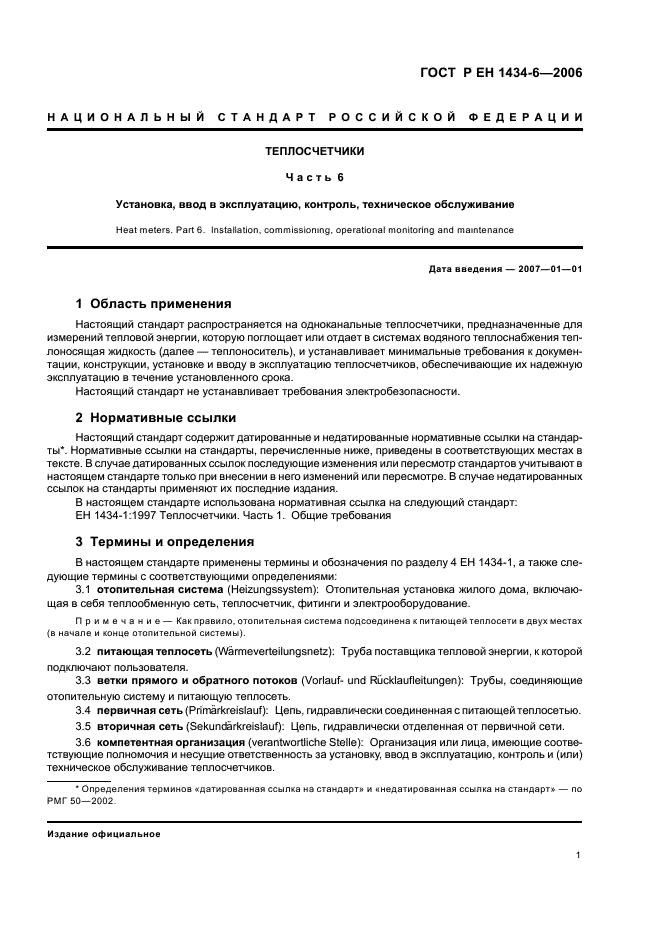 ГОСТ Р ЕН 1434-6-2006 Теплосчетчики. Часть 6. Установка, ввод в эксплуатацию, контроль, техническое обслуживание (фото 6 из 15)