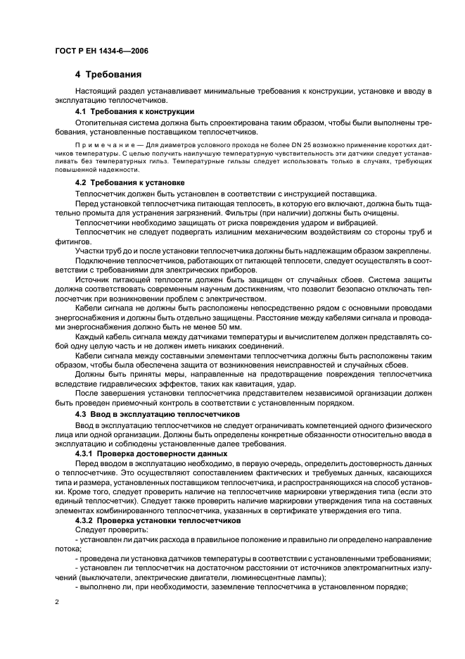 ГОСТ Р ЕН 1434-6-2006 Теплосчетчики. Часть 6. Установка, ввод в эксплуатацию, контроль, техническое обслуживание (фото 7 из 15)
