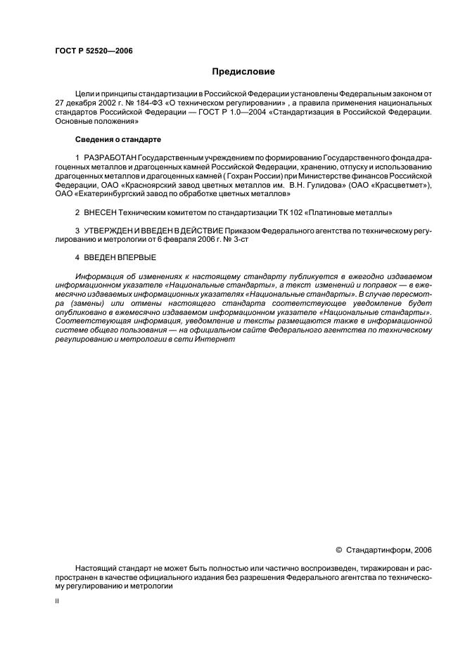 ГОСТ Р 52520-2006 Платина. Методы атомно-эмиссионного анализа с дуговым возбуждением спектра (фото 2 из 22)