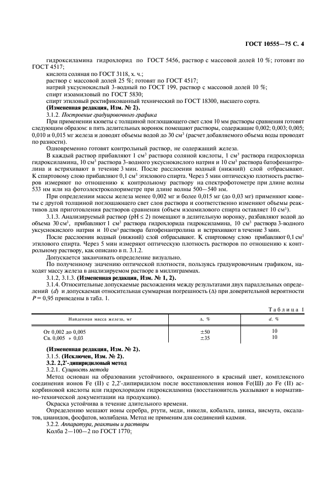ГОСТ 10555-75 Реактивы и особо чистые вещества. Колориметрические методы определения содержания примеси железа (фото 5 из 12)