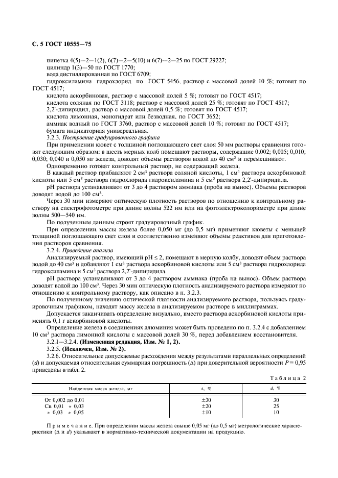 ГОСТ 10555-75 Реактивы и особо чистые вещества. Колориметрические методы определения содержания примеси железа (фото 6 из 12)