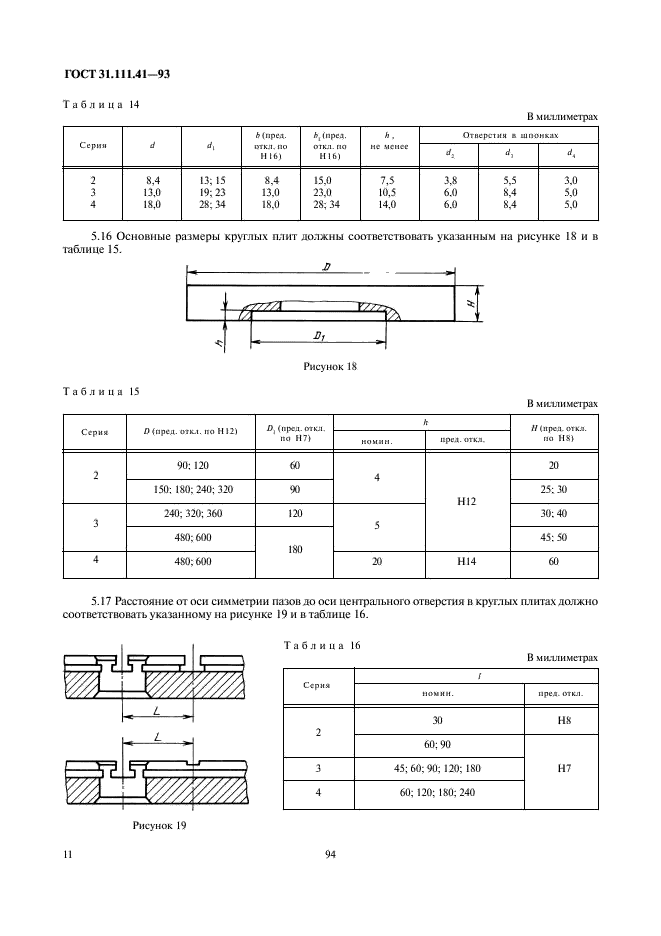 ГОСТ 31.111.41-93 Детали и сборочные единицы универсально-сборных приспособлений к металлорежущим станкам. Основные параметры. Конструктивные элементы. Нормы точности (фото 13 из 25)