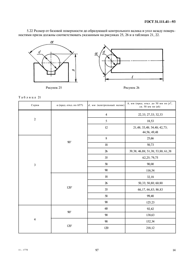 ГОСТ 31.111.41-93 Детали и сборочные единицы универсально-сборных приспособлений к металлорежущим станкам. Основные параметры. Конструктивные элементы. Нормы точности (фото 16 из 25)