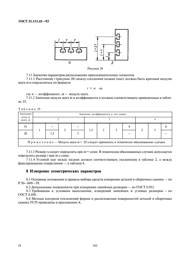 ГОСТ 31.111.41-93 Детали и сборочные единицы универсально-сборных приспособлений к металлорежущим станкам. Основные параметры. Конструктивные элементы. Нормы точности (фото 21 из 25)