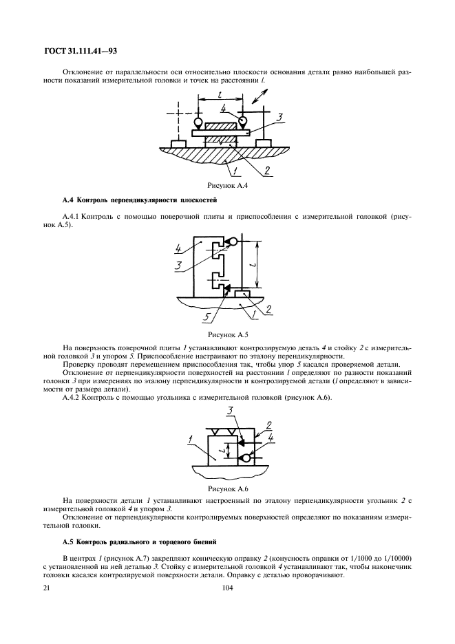 ГОСТ 31.111.41-93 Детали и сборочные единицы универсально-сборных приспособлений к металлорежущим станкам. Основные параметры. Конструктивные элементы. Нормы точности (фото 23 из 25)
