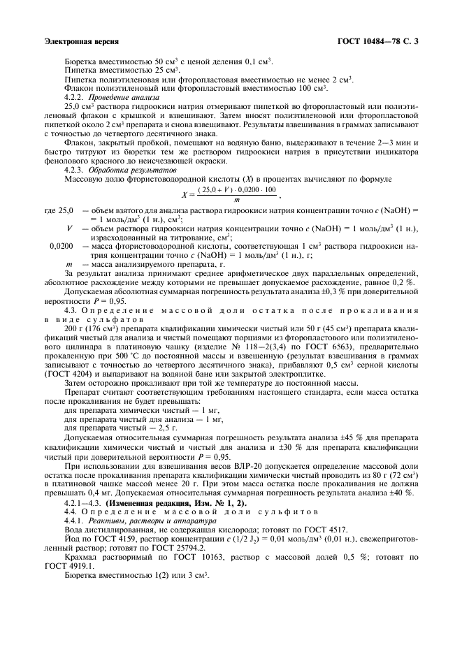 ГОСТ 10484-78 Реактивы. Кислота фтористоводородная. Технические условия (фото 4 из 10)