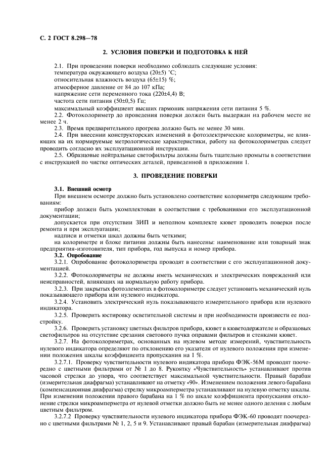 ГОСТ 8.298-78 Государственная система обеспечения единства измерений. Колориметры фотоэлектрические лабораторные. Методы и средства поверки (фото 3 из 11)