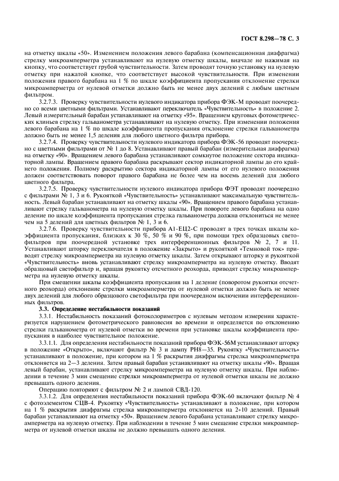 ГОСТ 8.298-78 Государственная система обеспечения единства измерений. Колориметры фотоэлектрические лабораторные. Методы и средства поверки (фото 4 из 11)