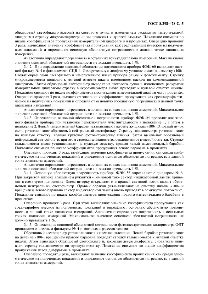 ГОСТ 8.298-78 Государственная система обеспечения единства измерений. Колориметры фотоэлектрические лабораторные. Методы и средства поверки (фото 6 из 11)