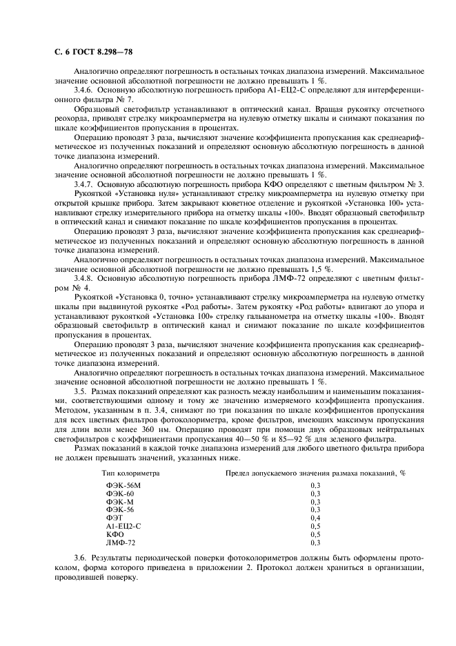 ГОСТ 8.298-78 Государственная система обеспечения единства измерений. Колориметры фотоэлектрические лабораторные. Методы и средства поверки (фото 7 из 11)