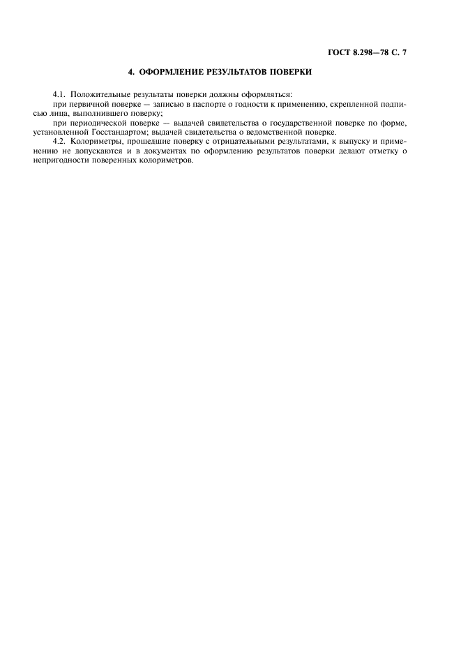 ГОСТ 8.298-78 Государственная система обеспечения единства измерений. Колориметры фотоэлектрические лабораторные. Методы и средства поверки (фото 8 из 11)