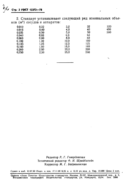 ГОСТ 13372-78 Сосуды и аппараты. Ряд номинальных объемов (фото 3 из 3)