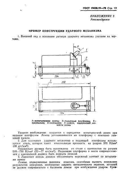 ГОСТ 19438.19-78 Лампы электронные маломощные. Методы измерения виброшумов и микрофонного эффекта (фото 14 из 17)