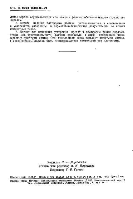 ГОСТ 19438.19-78 Лампы электронные маломощные. Методы измерения виброшумов и микрофонного эффекта (фото 15 из 17)