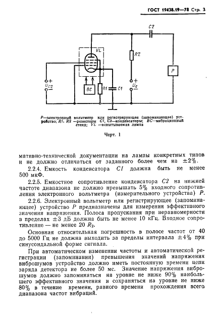 ГОСТ 19438.19-78 Лампы электронные маломощные. Методы измерения виброшумов и микрофонного эффекта (фото 4 из 17)