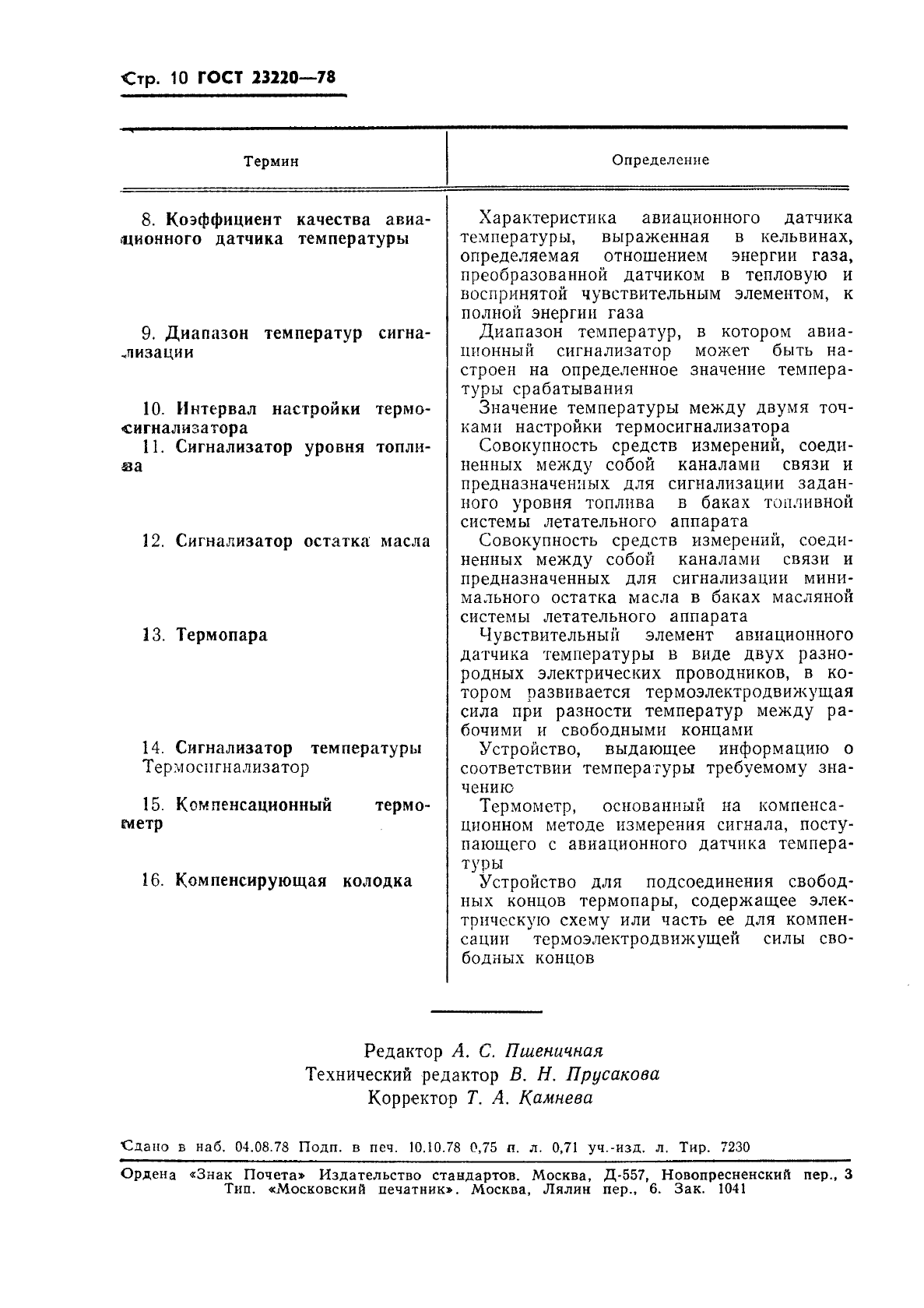 ГОСТ 23220-78 Средства контроля работы двигателей летательных аппаратов. Термины и определения (фото 11 из 11)