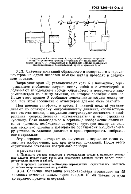 ГОСТ 8.302-78 Государственная система обеспечения единства измерений. Микроманометры жидкостные компенсационные с микрометрическим винтом типа МКВ-250. Методы и средства поверки (фото 6 из 11)