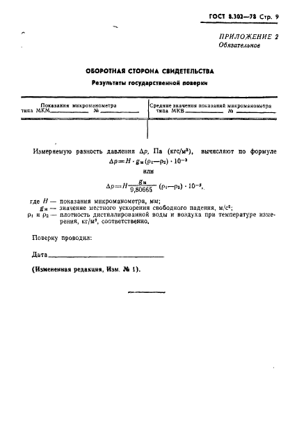 ГОСТ 8.302-78 Государственная система обеспечения единства измерений. Микроманометры жидкостные компенсационные с микрометрическим винтом типа МКВ-250. Методы и средства поверки (фото 10 из 11)