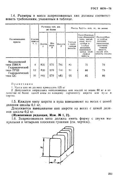 ГОСТ 6070-78 Шерсть немытая классированная. Упаковка, маркировка, транспортирование и хранение (фото 2 из 4)